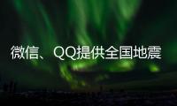 微信、QQ提供全国地震预警功能�
！用户这样设置→