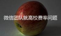 微信团队就高校费率问题发布致歉声明
：会持续保持零费率