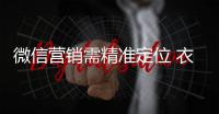 微信营销需精准定位 衣柜企业拓渠道