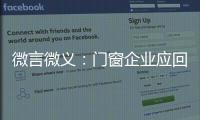 微言微义：门窗企业应回归本质选好路
