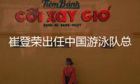 崔登荣出任中国游泳队总教练