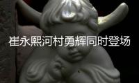 崔永熙河村勇辉同时登场 最后一分多钟上场两人均无建树