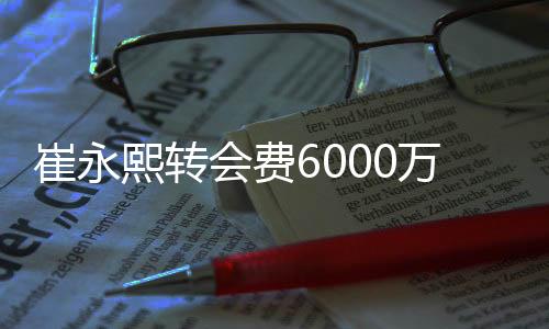 邹阳等人当作了引援目标