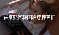 崔康熙回韩国治疗膝盖旧伤，山东泰山将组建临时教练团队