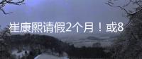 崔康熙请假2个月�！或8月30日归队，5月考虑辞职
，韩鹏仅执教6轮