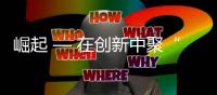 崛起 — 在创新中聚“势”而行
，完美收官
