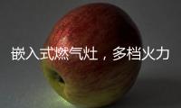 嵌入式燃气灶，多档火力自由调节	，助你实力演绎烹饪大智慧