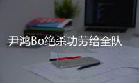 尹鸿Bo绝杀功劳给全队 史亮�：男人就要承受压力