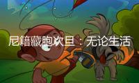 尼籍藏胞次旦：无论生活还是事业，拉萨都是一块福地