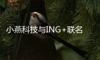 小燕科技与ING+联名出品：“闪耀”系列智能射灯