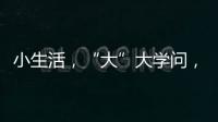 小生活，“大”大学问，讲解挑选三星生活家电新产品的N多原因