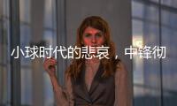 小球时代的悲哀	
，中锋彻底凋零？近16年的状元，仅4名内线当选！