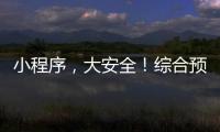 小程序
，大安全！综合预警平台“国家应急广播预警”小程序上线