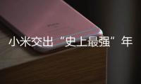 小米交出“史上最强”年报：造车四年，逼近盈利