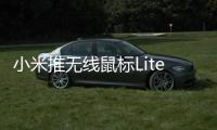 小米推无线鼠标Lite 3/无线键鼠套装3 售39元/99元
