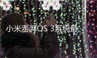 小米澎湃OS 3系统最快9月登场 小米16系列首发