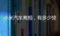 小米汽车亮相
，有多少惊喜�？