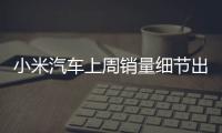 小米汽车上周销量细节出炉：总销量0.49万 YU7仅336辆