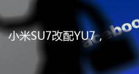 小米SU7改配YU7， 准车主后悔了�：还要等41周