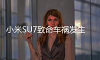 小米SU7致命车祸发生后：重审智驾