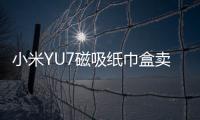 小米YU7磁吸纸巾盒卖169元 雷军�：我现在逼着他们降成本