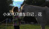 小米YU7提车日记
，花了多少钱，有一处槽点实在忍不了