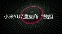 小米YU7遭友商“截胡”
？雷军回应
：我觉得大可不必！还称小米汽车大概2027年才会考虑出口