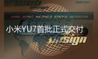 小米YU7首批正式交付
，雷军现身为车主开车门
，现场画面曝光