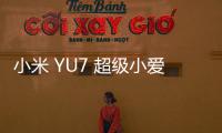 小米 YU7 超级小爱等后续 OTA 推送给 SU7 和 SU7 Ultra 全系车型