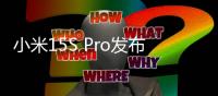 小米15S Pro发布：玄戒O1首秀 512大存储5499起