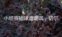 小组赛输球遭嘲讽，切尔西回击弗拉门戈
：我们要去参加决赛了