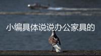 小编具体说说办公家具的定制误区