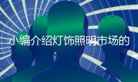 小编介绍灯饰照明市场的发展趋势