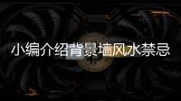 小编介绍背景墙风水禁忌和电视背景墙颜色选择