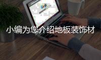 小编为您介绍地板装饰材料的种类及功能
