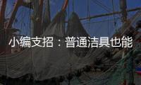 小编支招：普通洁具也能达到节水功效
