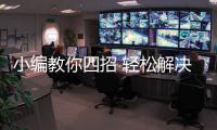 小编教你四招 轻松解决瓷砖脱落问题
