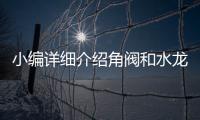 小编详细介绍角阀和水龙头的相关信息
