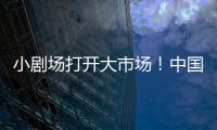 小剧场打开大市场！中国企业样本观察