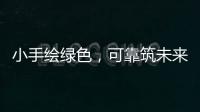 小手绘绿色
，可靠筑未来 ——LGMG 世界环境日·童绘绿色未来活动圆满落幕