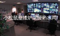 小松鼠壁挂炉采暖热水两不误，让您疫情居家更舒适