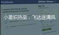 小暑炽热至，飞达送清风
