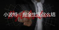 小波特：掘金生涯这么结束令人难受 但我准备好开启人生新篇章了