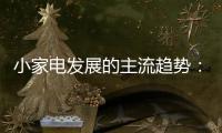 小家电发展的主流趋势�：产业集群和产业链品牌联盟