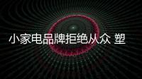 小家电品牌拒绝从众 塑造个性