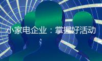 小家电企业：掌握好活动方式 合理规划才能吸引消费者