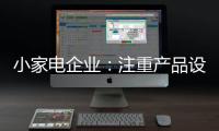 小家电企业：注重产品设计 让产品节能环保与个性化