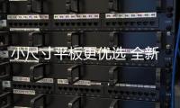 小尺寸平板更优选 全新拯救者平板Y700来了