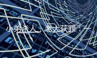 小弟杀人	，老大获罪�：一桩涉黑命案的“领导责任”