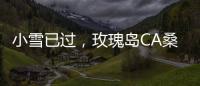 小雪已过	
，玫瑰岛CA桑拿淋浴房给你一个温暖如春的冬天